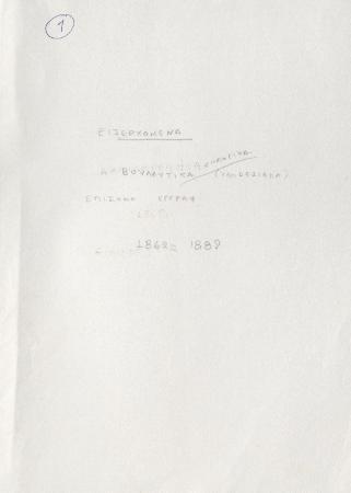 ΑΡΧΕΙΟ ΓΕΩΡΓΙΟΥ ΤΥΠΑΛΔΟΥ ΙΑΚΩΒΑΤΟΥ_Γ1_Βουλευτικά