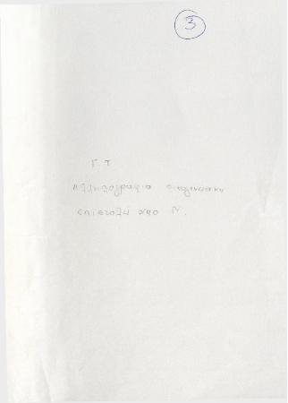 ΑΡΧΕΙΟ ΓΕΩΡΓΙΟΥ ΤΥΠΑΛΔΟΥ ΙΑΚΩΒΑΤΟΥ_Γ1_Γ.Τ.Ε Αλληλογραφία οικογενειακή