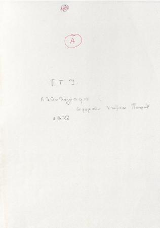 ΑΡΧΕΙΟ ΓΕΩΡΓΙΟΥ ΤΥΠΑΛΔΟΥ ΙΑΚΩΒΑΤΟΥ_Γ1_Αλληλογραφία Γεωργίου Ιακωβάτου 1872_1875_1880_1881