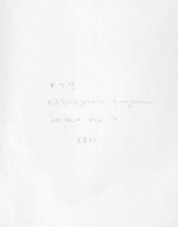 ΑΡΧΕΙΟ ΝΙΚΟΛΑΟΥ ΤΥΠΑΛΔΟΥ ΙΑΚΩΒΑΤΟΥ_Ν1_1840-1844