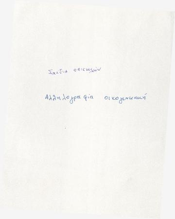 ΑΡΧΕΙΟ ΝΙΚΟΛΑΟΥ ΤΥΠΑΛΔΟΥ ΙΑΚΩΒΑΤΟΥ_Ν2_Επιστολές από πατέρα του και από Άγγελο