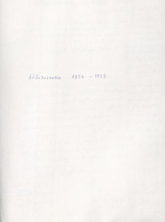 ΑΡΧΕΙΟ ΝΙΚΟΛΑΟΥ ΤΥΠΑΛΔΟΥ ΙΑΚΩΒΑΤΟΥ_Ν1_1827-1839