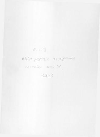 ΑΡΧΕΙΟ ΝΙΚΟΛΑΟΥ ΤΥΠΑΛΔΟΥ ΙΑΚΩΒΑΤΟΥ_Ν1_1845-1849