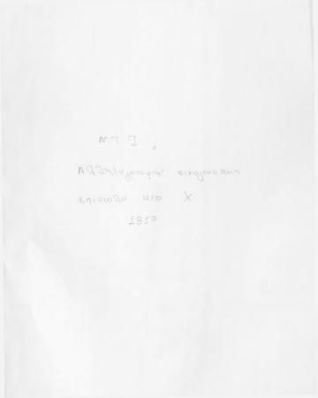 ΑΡΧΕΙΟ ΝΙΚΟΛΑΟΥ ΤΥΠΑΛΔΟΥ ΙΑΚΩΒΑΤΟΥ_Ν1_1850-1854