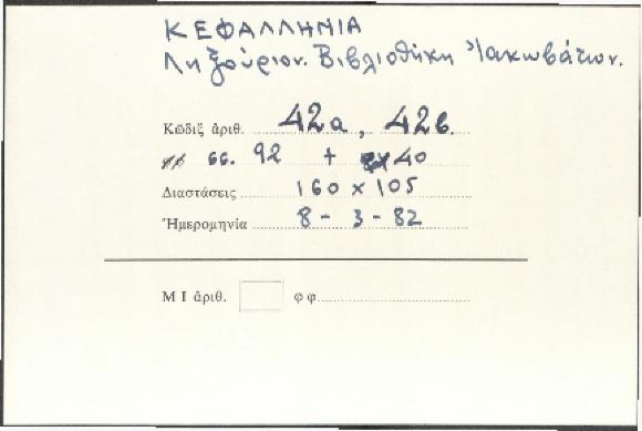 ΑΡΧΕΙΟ ΣΥΜΜΙΚΤΩΝ ΤΥΠΑΛΛΩΝ-ΙΑΚΩΒΑΤΩΝ_Χ42_2 Χειρόγραφα χαρτώα λυτά