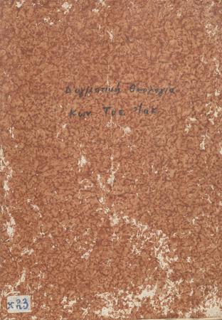 ΑΡΧΕΙΟ ΣΥΜΜΙΚΤΩΝ ΤΥΠΑΛΛΩΝ-ΙΑΚΩΒΑΤΩΝ_Χ23_Xειρόγραφο χαρτώο δεμένο Κ. Τυπάλδου