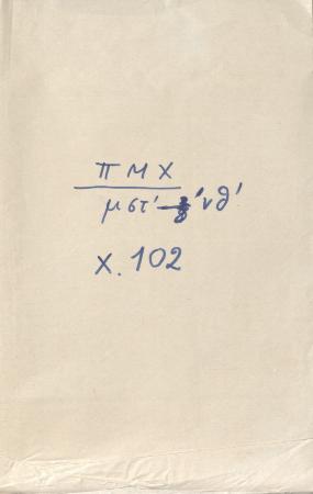 ΑΡΧΕΙΟ ΣΥΜΜΙΚΤΩΝ ΤΥΠΑΛΛΩΝ-ΙΑΚΩΒΑΤΩΝ_Χ102_Προσφωνήσεις μαθητών Θεολ Σχολής Χάλκης