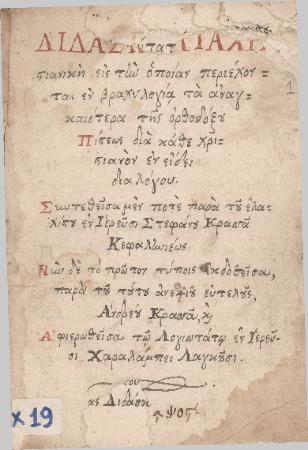 ΑΡΧΕΙΟ ΣΥΜΜΙΚΤΩΝ ΤΥΠΑΛΛΩΝ-ΙΑΚΩΒΑΤΩΝ_Χ19_Xειρόγραφο χαρτώο λυτό