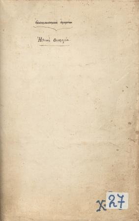 ΑΡΧΕΙΟ ΣΥΜΜΙΚΤΩΝ ΤΥΠΑΛΛΩΝ-ΙΑΚΩΒΑΤΩΝ_Χ27_Κωνσταντίνου Τυπάλδου Ηθική Θεολογία