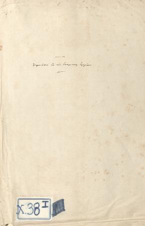 ΑΡΧΕΙΟ ΣΥΜΜΙΚΤΩΝ ΤΥΠΑΛΛΩΝ-ΙΑΚΩΒΑΤΩΝ_Χ38_Κωνσταντίνου Τυπάλδου Εκκλησιαστική Ιστορία