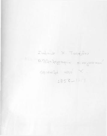 ΑΡΧΕΙΟ ΧΑΡΑΛΑΜΠΟΥ ΤΥΠΑΛΔΟΥ ΙΑΚΩΒΑΤΟΥ_Χ5_Σταματούλα Τυπάλδου