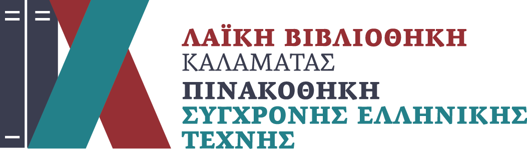 Λαϊκή Βιβλιοθήκη Καλαμάτας