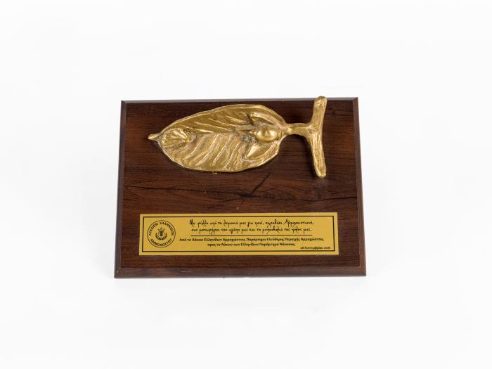 ΑΝΑΜΝΗΣΤΙΚΗ ΠΛΑΚΕΤΑ