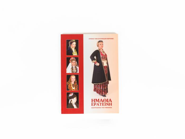 ΗΜΑΘΙΑ ΕΡΑΤΕΙΝΗ. ΛΑΟΓΡΑΦΙΚΑ ΤΗΣ ΗΜΑΘΙΑΣ