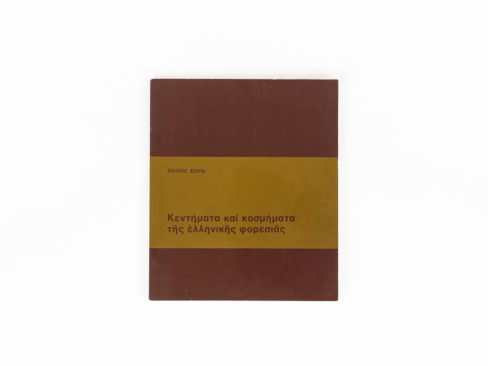 ΚΕΝΤΗΜΑΤΑ ΚΑΙ ΚΟΣΜΗΜΑΤΑ ΤΗΣ ΕΛΛΗΝΙΚΗΣ ΦΟΡΕΣΙΑΣ