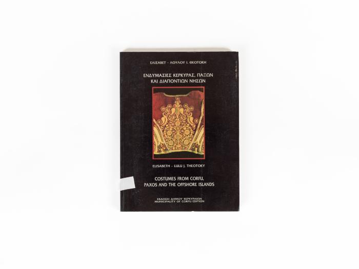 ΕΝΔΥΜΑΣΙΕΣ ΚΕΡΚΥΡΑΣ, ΠΑΞΩΝ ΚΑΙ ΔΙΑΠΟΝΤΙΩΝ ΝΗΣΩΝ