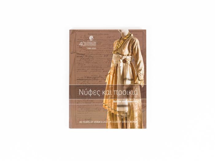 ΝΥΦΕΣ ΚΑΙ ΠΡΟΙΚΙΑ