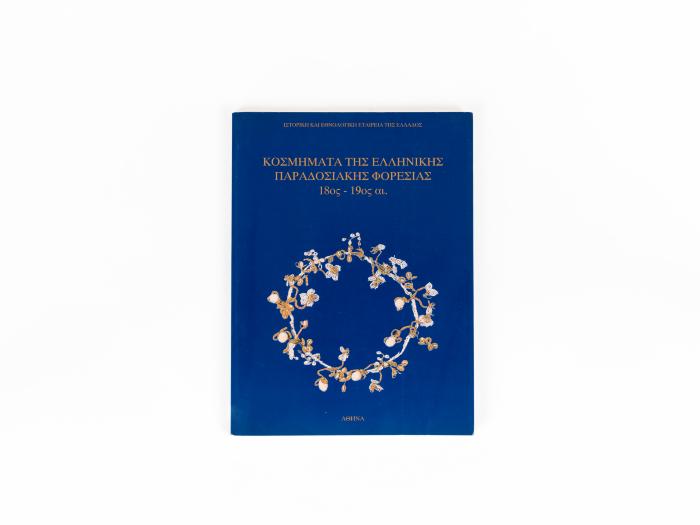 ΚΟΣΜΗΜΑΤΑ ΤΗΣ ΕΛΛΗΝΙΚΗΣ ΠΑΡΑΔΟΣΙΑΚΗΣ ΦΟΡΕΣΙΑΣ 18ος-19ος ΑΙΩΝΑΣ
