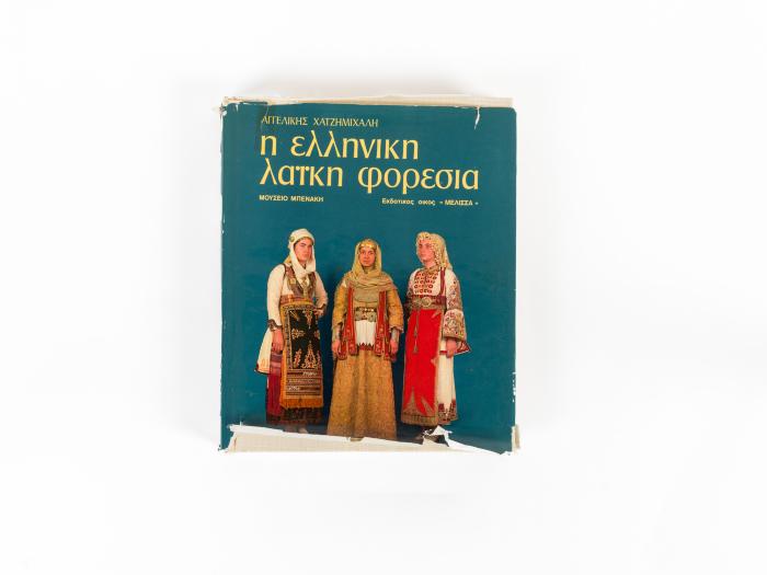 ΕΛΛΗΝΙΚΗ ΛΑΪΚΗ ΦΟΡΕΣΙΑ (Τ. 1)