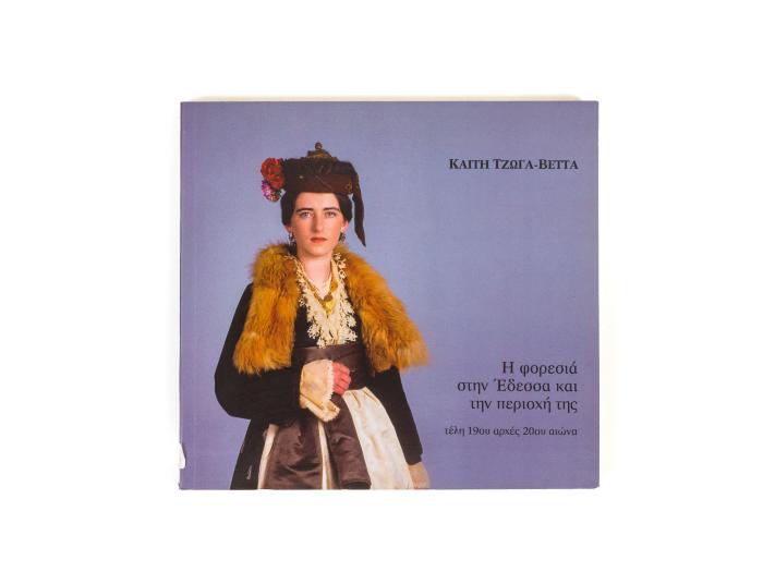 Η ΦΟΡΕΣΙΑ ΣΤΗΝ ΕΔΕΣΣΑ ΚΑΙ ΤΗΝ ΠΕΡΙΟΧΗ ΤΗΣ - ΤΕΛΗ 19ΟΥ ΑΡΧΕΣ 20ΟΥ ΑΙΩΝΑ