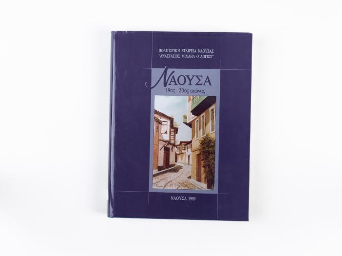 ΝΑΟΥΣΑ - 19ος-20ος ΑΙΩΝΑΣ