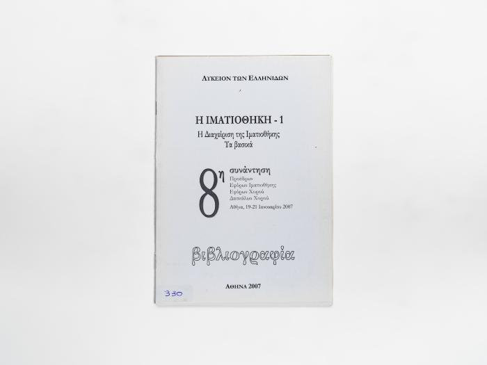 Η ΙΜΑΤΙΟΘΗΚΗ 1 - Η ΔΙΑΧΕΙΡΙΣΗ ΤΗΣ ΙΜΑΤΙΟΘΗΚΗΣ - ΤΑ ΒΑΣΙΚΑ - 8η ΣΥΝΑΝΤΗΣΗ - ΒΙΒΛΙΟΓΡΑΦΙΑ