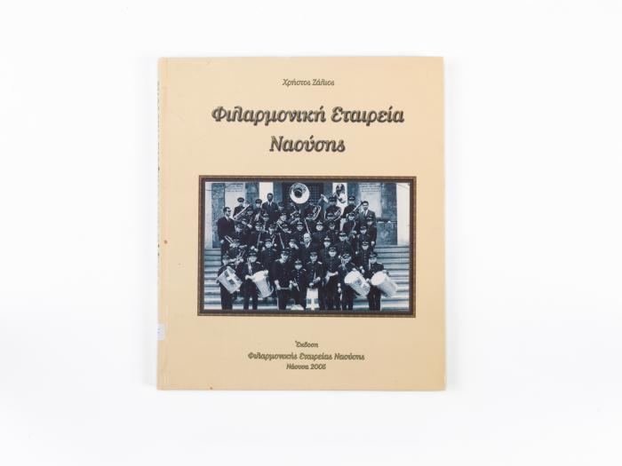 ΦΙΛΑΡΜΟΝΙΚΗ ΕΤΑΙΡΕΙΑ ΝΑΟΥΣΗΣ