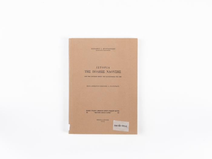 THE HISTORY OF THE CITY OF NAOUSSA (FROM ITS FOUNDATION TO THE 1822 DESTRUCTION)