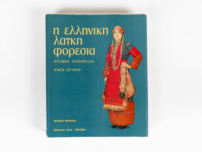 ΕΛΛΗΝΙΚΗ ΛΑΪΚΗ ΦΟΡΕΣΙΑ - ΤΟΜΟΣ ΔΕΥΤΕΡΟΣ