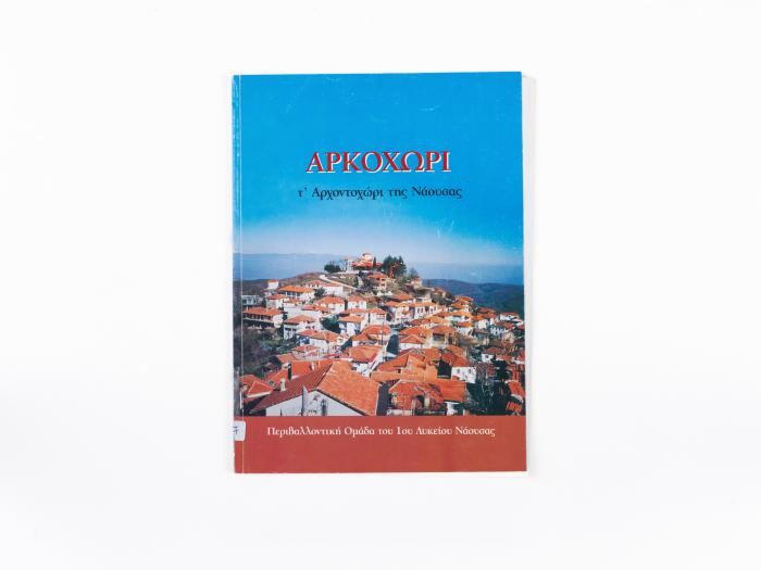 ΑΡΚΟΧΩΡΙ - Τ' ΑΡΧΟΝΤΟΧΩΡΙ ΤΗΣ ΝΑΟΥΣΑΣ