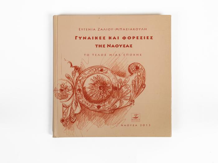ΓΥΝΑΙΚΕΣ ΚΑΙ ΦΟΡΕΣΙΕΣ ΤΗΣ ΝΑΟΥΣΑΣ