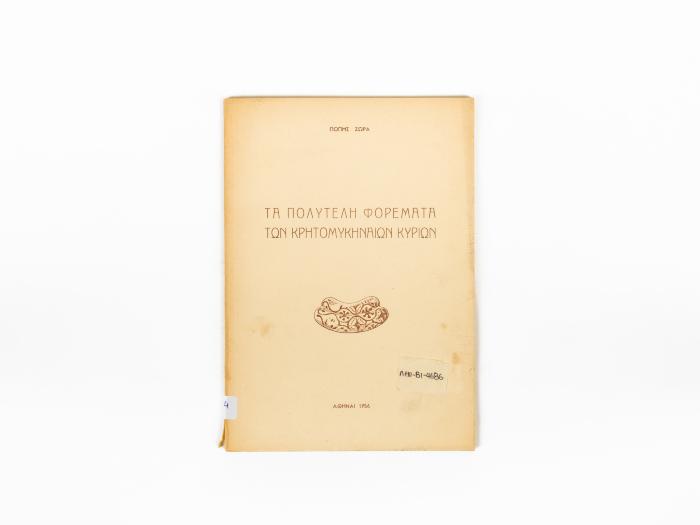 ΤΑ ΠΟΛΥΤΕΛΗ ΦΟΡΕΜΑΤΑ ΤΩΝ ΚΡΗΤΟΜΥΚΗΝΑΙΩΝ ΚΥΡΙΩΝ