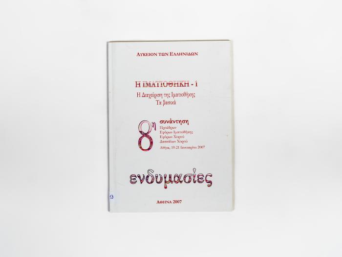 Η ΙΜΑΤΙΟΘΗΚΗ 1 - Η ΔΙΑΧΕΙΡΙΣΗ ΤΗΣ ΙΜΑΤΙΟΘΗΚΗΣ - ΤΑ ΒΑΣΙΚΑ - 8η ΣΥΝΑΝΤΗΣΗ - ΕΝΔΥΜΑΣΙΕΣ