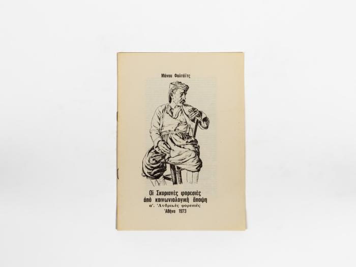 ΟΙ ΣΚΥΡΙΑΝΕΣ ΦΟΡΕΣΙΕΣ ΑΠΟ ΚΟΙΝΩΝΙΟΛΟΓΙΚΗ ΑΠΟΨΗ - Α'. ΑΝΔΡΙΚΕΣ ΦΟΡΕΣΙΕΣ