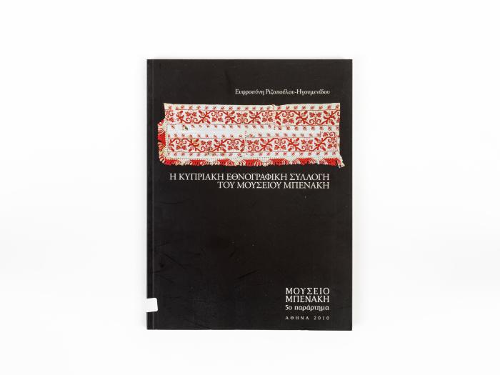 Η ΚΥΠΡΙΑΚΗ ΕΘΝΟΓΡΑΦΙΚΗ ΣΥΛΛΟΓΗ ΤΟΥ ΜΟΥΣΕΙΟΥ ΜΠΕΝΑΚΗ