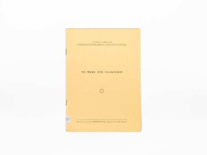 ΤΟ ΨΩΜΙ ΣΤΗ ΧΑΛΚΙΔΙΚΗ