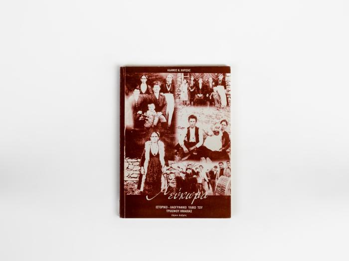 ΛΕΥΚΩΜΑ - ΙΣΤΟΡΙΚΟ-ΛΑΟΓΡΑΦΙΚΟ ΥΛΙΚΟ ΤΟΥ ΤΡΙΛΟΦΟΥ ΗΜΑΘΙΑΣ