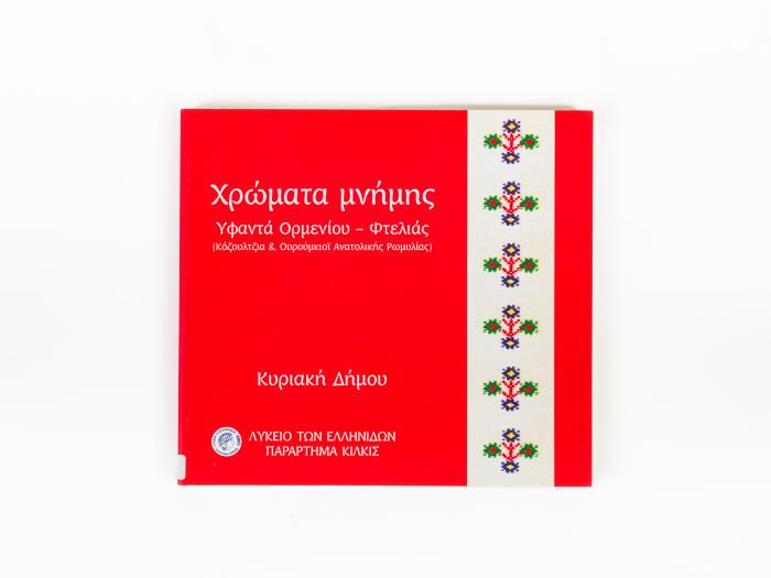 ΧΡΩΜΑΤΑ ΜΝΗΜΗΣ - ΥΦΑΝΤΑ ΟΡΜΕΝΙΟΥ-ΦΤΕΛΙΑΣ