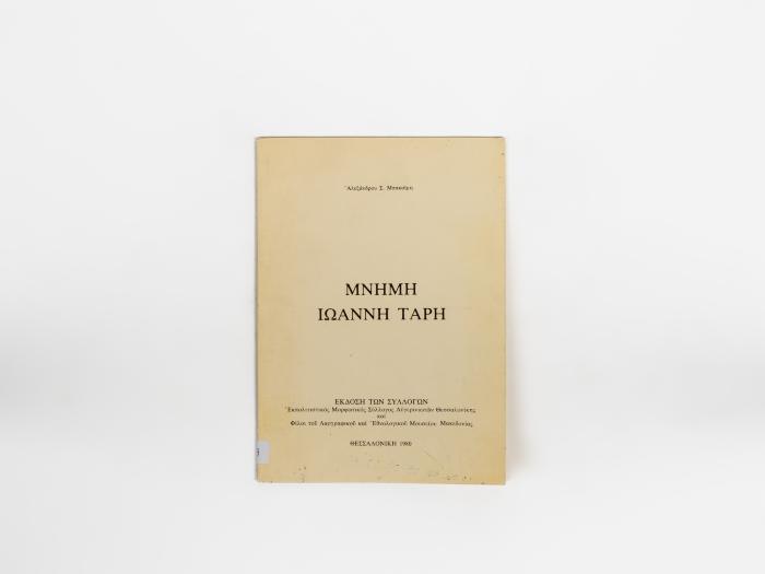 ΜΝΗΜΗ ΙΩΑΝΝΗ ΤΑΡΗ