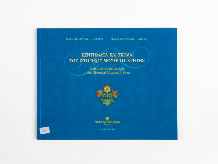 ΚΕΝΤΗΜΑΤΑ ΚΑΙ ΣΧΕΔΙΑ ΤΟΥ ΙΣΤΟΡΙΚΟΥ ΜΟΥΣΕΙΟΥ ΚΡΗΤΗΣ
