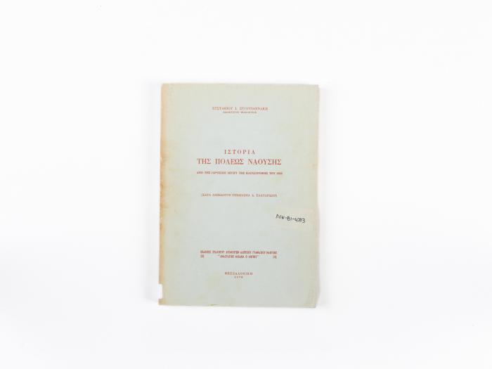 HISTORY OF THE CITY OF NAOUSSA