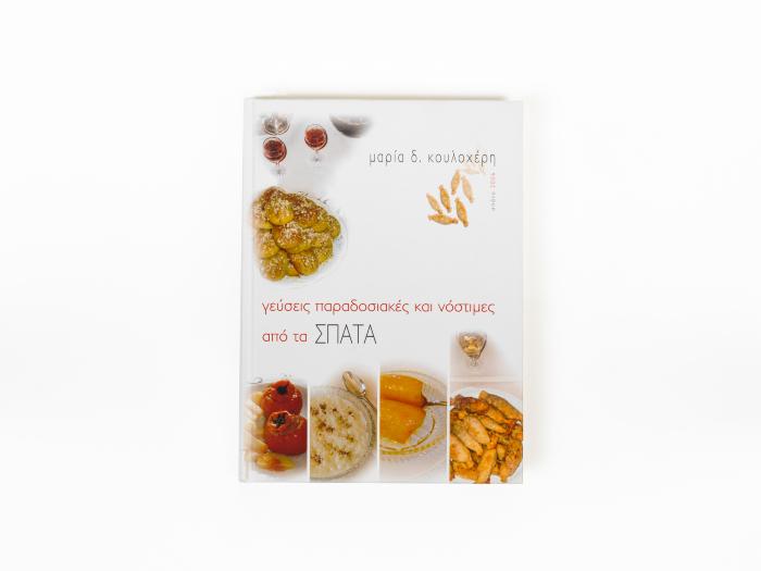 ΓΕΥΣΕΙΣ ΠΑΡΑΔΟΣΙΑΚΕΣ ΚΑΙ ΝΟΣΤΙΜΕΣ ΑΠΟ ΤΑ ΣΠΑΤΑ