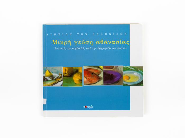 ΜΙΚΡΗ ΓΕΥΣΗ ΑΘΑΝΑΣΙΑΣ - ΣΥΝΤΑΓΕΣ ΚΑΙ ΣΥΜΒΟΥΛΕΣ ΑΠΌ ΤΗΝ ΕΦΗΜΕΡΙΔΑ ΤΩΝ ΚΥΡΙΩΝ