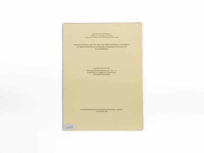 ΜΠΟΓΙΑΤΖΗΔΕΣ ΑΠΟ ΤΟ ΑΚΑΛΑΝ ΣΤΗΝ ΠΕΡΙΟΧΗ ΤΟΥ ΕΒΡΟΥ - ΣΥΜΒΟΛΗ ΣΤΗ ΜΕΛΕΤΗ ΤΗΣ ΠΑΡΑΔΟΣΙΑΚΗΣ ΤΕΧΝΟΛΟΓΙΑΣ ΚΑΙ ΚΟΙΝΩΝΙΑΣ