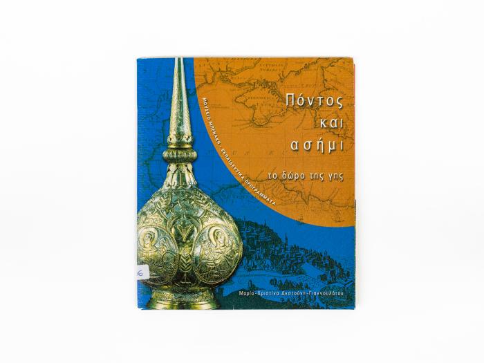 ΠΟΝΤΟΣ ΚΑΙ ΑΣΗΜΙ - ΤΟ ΔΩΡΟ ΤΗΣ ΓΗΣ