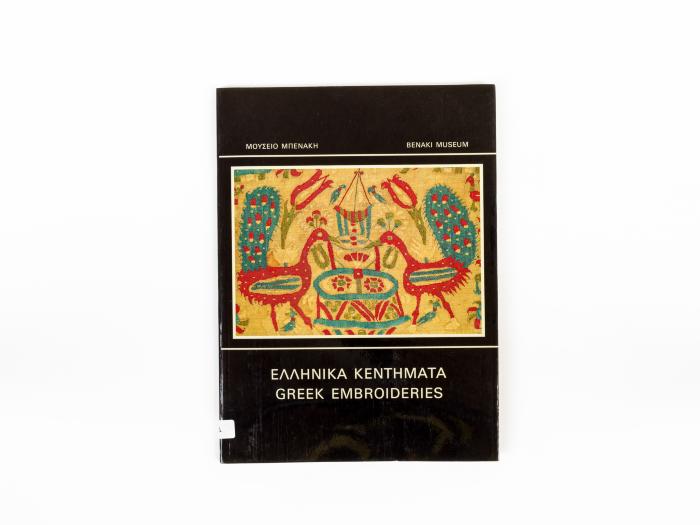 ΕΛΛΗΝΙΚΑ ΚΕΝΤΗΜΑΤΑ