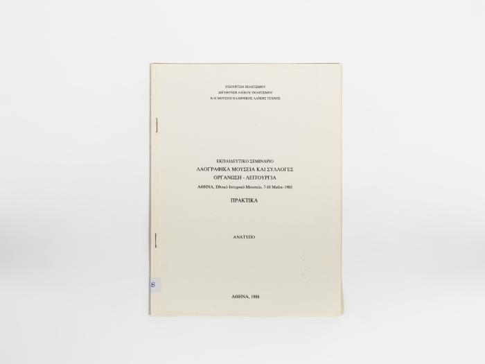 ΕΚΠΑΙΔΕΥΤΙΚΟ ΣΕΜΙΝΑΡΙΟ - ΛΑΟΓΡΑΦΙΚΑ ΜΟΥΣΕΙΑ ΚΑΙ ΣΥΛΛΟΓΕΣ