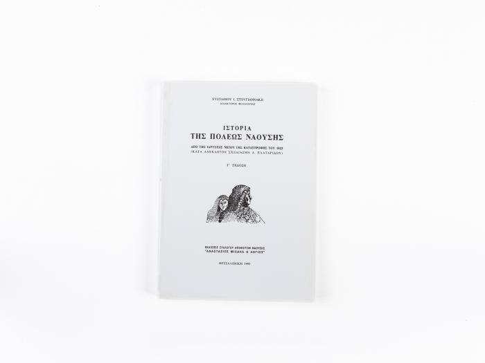 THE HISTORY OF THE CITY OF NAOUSSA (FROM ITS FOUNDATION TO THE 1822 DESTRUCTION)