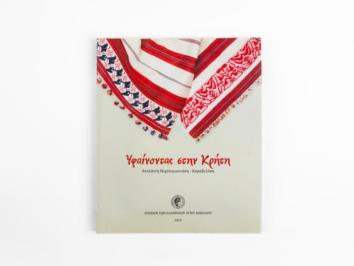 ΥΦΑΙΝΟΝΤΑΣ ΣΤΗΝ ΚΡΗΤΗ