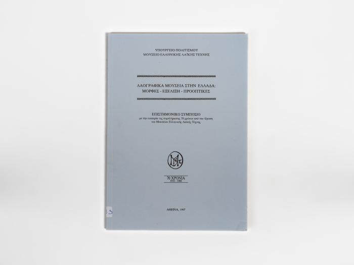 ΛΑΟΓΡΑΦΙΚΑ ΜΟΥΣΕΙΑ ΣΤΗΝ ΕΛΛΑΔΑ - ΜΟΡΦΕΣ, ΕΞΕΛΙΞΗ, ΠΡΟΟΠΤΙΚΕΣ